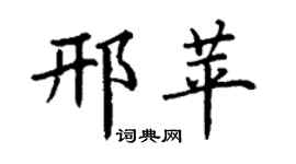 丁谦邢苹楷书个性签名怎么写