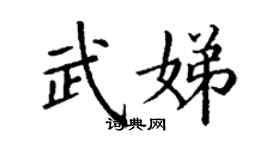 丁谦武娣楷书个性签名怎么写