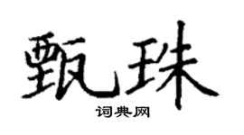 丁谦甄珠楷书个性签名怎么写