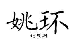 丁谦姚环楷书个性签名怎么写