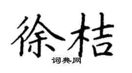 丁谦徐桔楷书个性签名怎么写