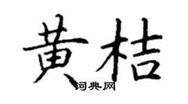 丁谦黄桔楷书个性签名怎么写