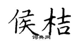 丁谦侯桔楷书个性签名怎么写