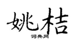 丁谦姚桔楷书个性签名怎么写