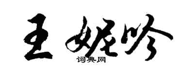 胡问遂王妮吟行书个性签名怎么写