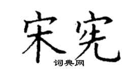 丁谦宋宪楷书个性签名怎么写