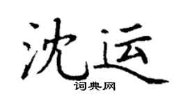 丁谦沈运楷书个性签名怎么写