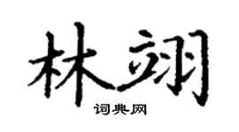 丁谦林翊楷书个性签名怎么写