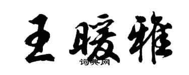 胡问遂王暖雅行书个性签名怎么写