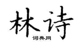 丁谦林诗楷书个性签名怎么写