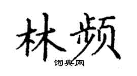 丁谦林频楷书个性签名怎么写