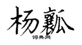 丁谦杨瓤楷书个性签名怎么写