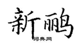 丁谦新鹂楷书个性签名怎么写