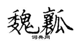 丁谦魏瓤楷书个性签名怎么写