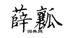 丁谦薛瓤楷书个性签名怎么写