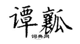 丁谦谭瓤楷书个性签名怎么写