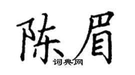 丁谦陈眉楷书个性签名怎么写