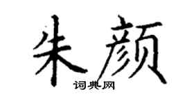 丁谦朱颜楷书个性签名怎么写