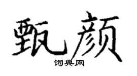 丁谦甄颜楷书个性签名怎么写