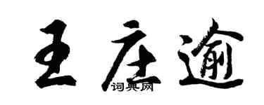 胡问遂王庄逾行书个性签名怎么写