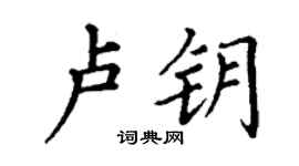 丁谦卢钥楷书个性签名怎么写