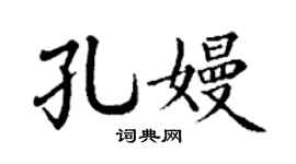 丁谦孔嫚楷书个性签名怎么写