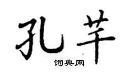 丁谦孔芊楷书个性签名怎么写