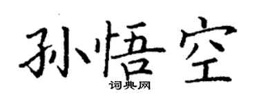 丁谦孙悟空楷书个性签名怎么写