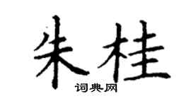 丁谦朱桂楷书个性签名怎么写