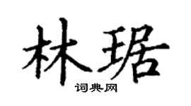 丁谦林琚楷书个性签名怎么写