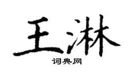 丁谦王淋楷书个性签名怎么写