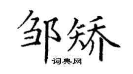 丁谦邹矫楷书个性签名怎么写