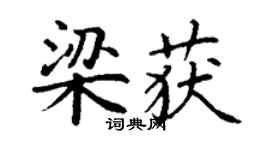 丁谦梁获楷书个性签名怎么写