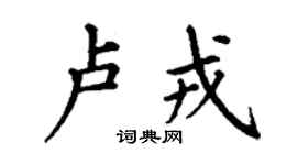 丁谦卢戎楷书个性签名怎么写