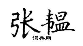 丁谦张韫楷书个性签名怎么写