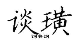 丁谦谈璜楷书个性签名怎么写