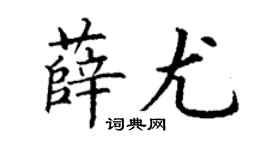 丁谦薛尤楷书个性签名怎么写