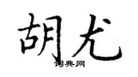 丁谦胡尤楷书个性签名怎么写