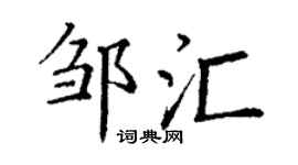 丁谦邹汇楷书个性签名怎么写