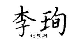 丁谦李珣楷书个性签名怎么写