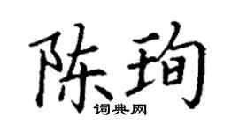 丁谦陈珣楷书个性签名怎么写