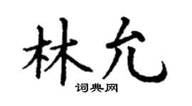 丁谦林允楷书个性签名怎么写