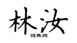 丁谦林汝楷书个性签名怎么写