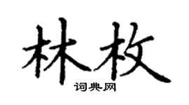 丁谦林枚楷书个性签名怎么写