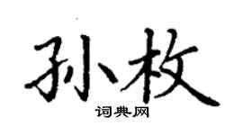 丁谦孙枚楷书个性签名怎么写