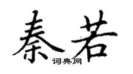 丁谦秦若楷书个性签名怎么写