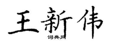 丁谦王新伟楷书个性签名怎么写