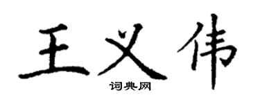 丁谦王义伟楷书个性签名怎么写