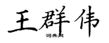 丁谦王群伟楷书个性签名怎么写