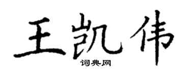 丁谦王凯伟楷书个性签名怎么写